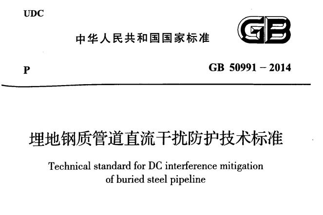 GB 50991-2014 �����ƹܵ�ֱ���ɔ_���o���g(sh��)�˜�