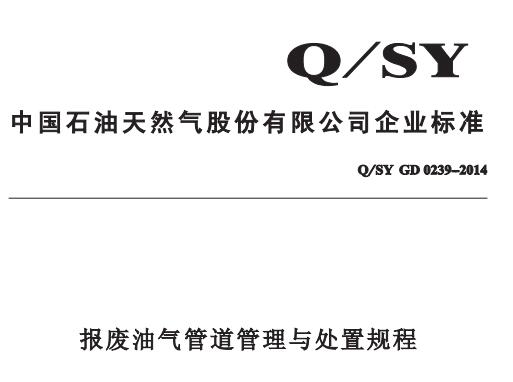 Q/SY GD 2309-2014 ��U�͚�ܵ������c̎��Ҏ��