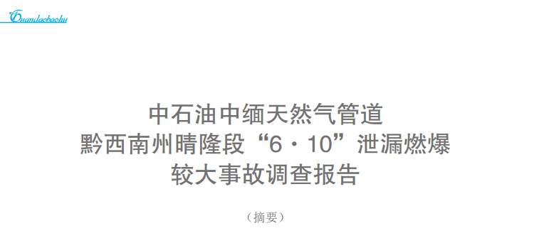 ��ʯ���о���Ȼ��ܵ�ǭ��������¡�Ρ�6��10��й©ȼ���^���¹��{����